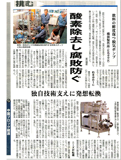 A degassing pump that preserves the freshness of beverages, Featured in The Chugoku Shimbun Newspaper (Hiroshima area)