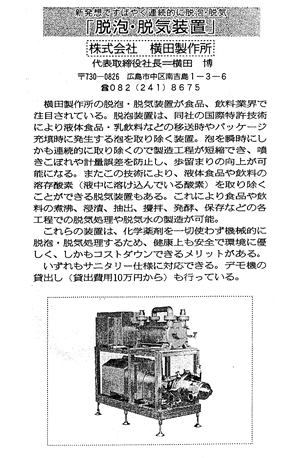 Quick and continuous defoaming/degassing based on new ideas, Featured in The Nikkan Kogyo Shimbun Newspaper