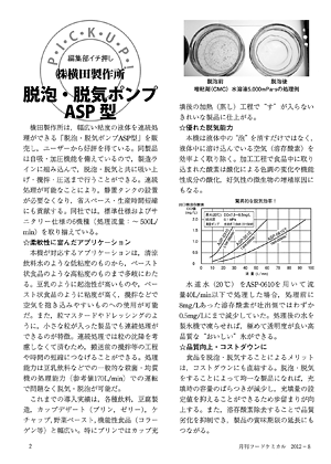 "Highly recommended by PICK UP! Editorial Desk" ASP type Defoaming and Degassing Pump, manufactured by Yokota Manufacturing Co., Ltd.