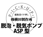 "Highly recommended by PICK UP! Editorial Desk" ASP type Defoaming and Degassing Pump, manufactured by Yokota Manufacturing Co., Ltd.