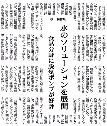 食品分野に脱気ポンプが好評　空調タイムス社