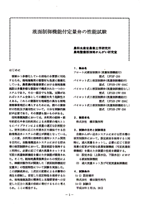 液面制御機能付定流量弁の性能試験