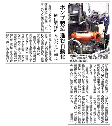 ポンプ製造　進む自動化　横田製作所　中国新聞