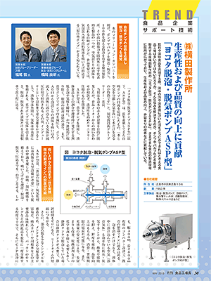 食品工場長　ヨコタ脱泡・脱気ポンプ ASP型